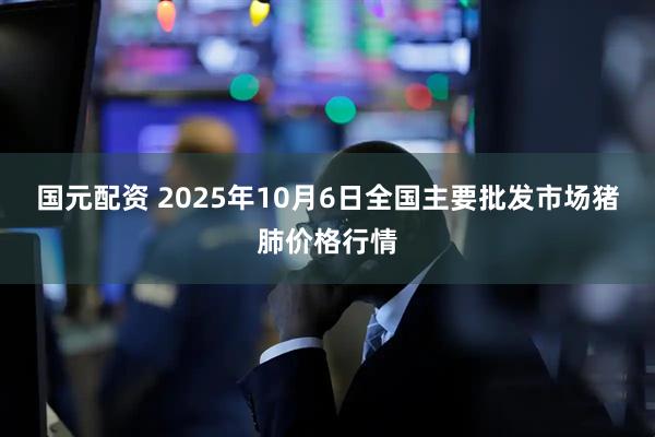国元配资 2025年10月6日全国主要批发市场猪肺价格行情
